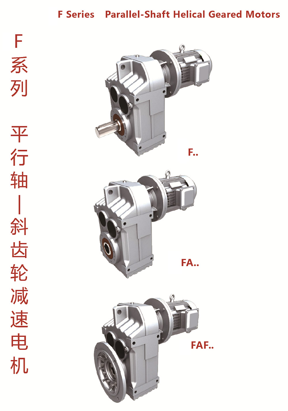 F系列平行軸斜齒輪減速電機(jī)